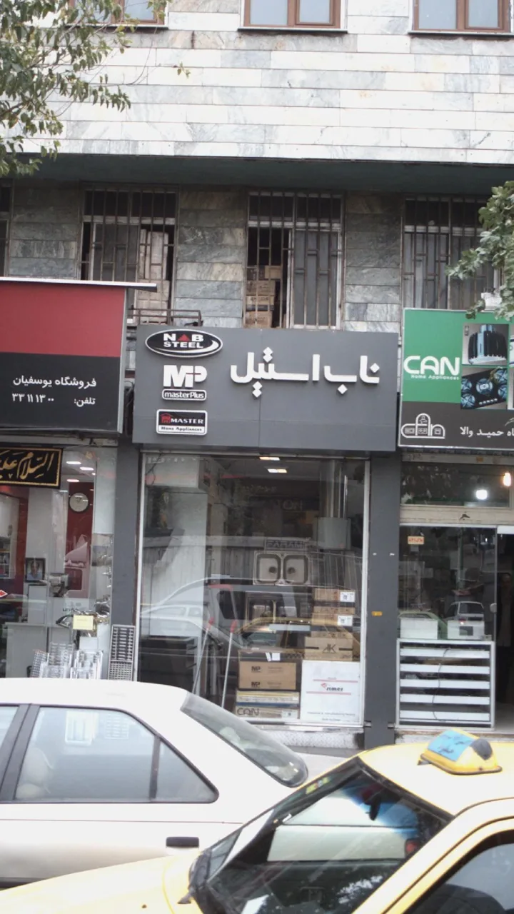 ناب استیل - تصویر 2