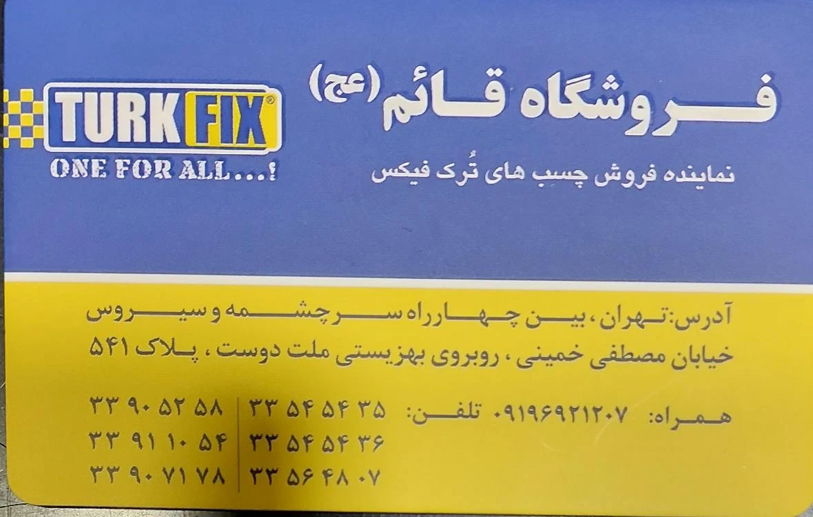 فروشگاه قائم نمایندگی چسب های ترک فیکس(برزگر) - تصویر 3
