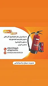 آرمنیان حریق