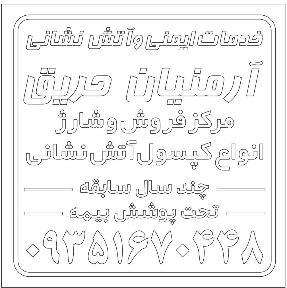 آرمنیان حریق - تصویر 3