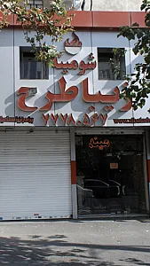 شومینه زیبا طرح