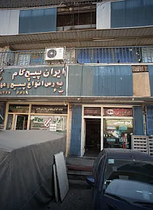 فروشگاه پورمحمدی