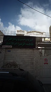 خیریه وحسینیه ودارالقران فاطمه الزهرا ام الازهار