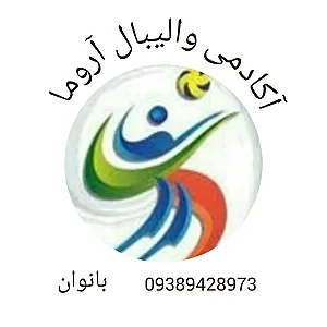 آکادمی  والیبال دختران آروما