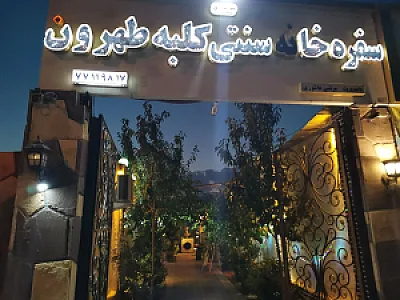 باغ رستوران کلبه طهرون
