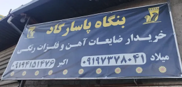 بنگاه آهن آلات پاسارگاد
