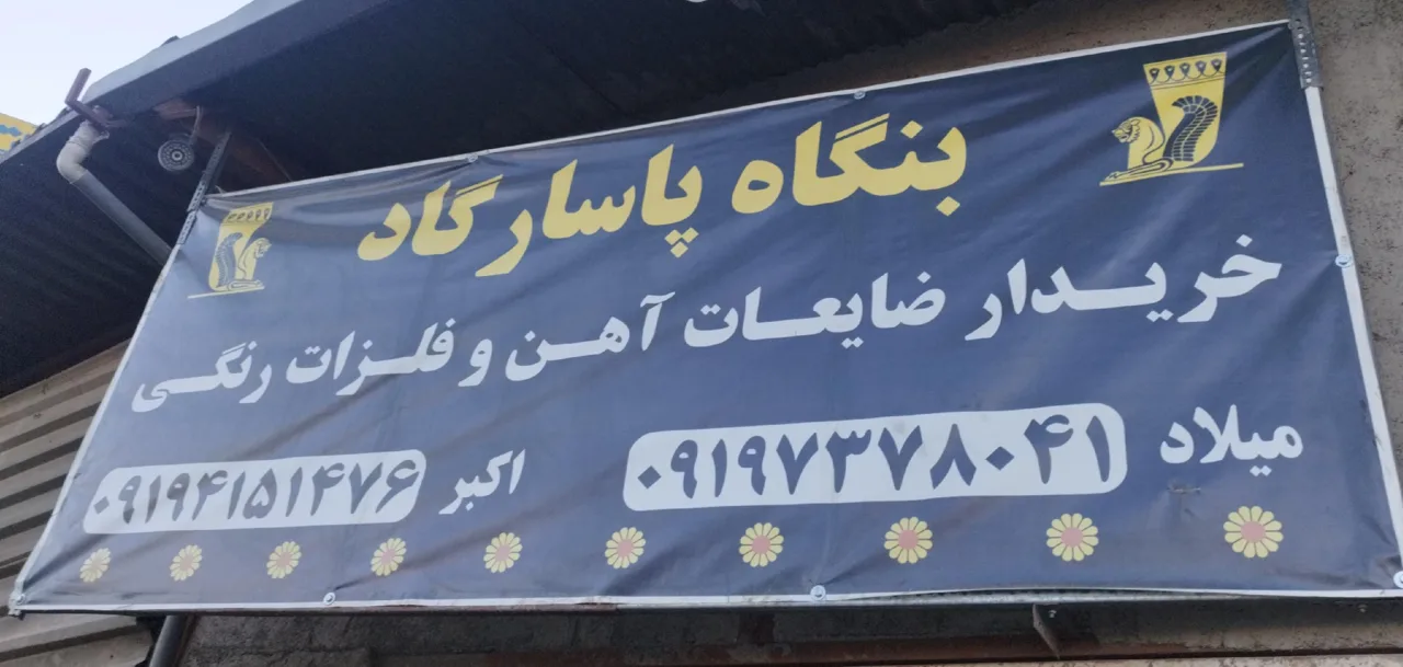 بنگاه آهن آلات پاسارگاد