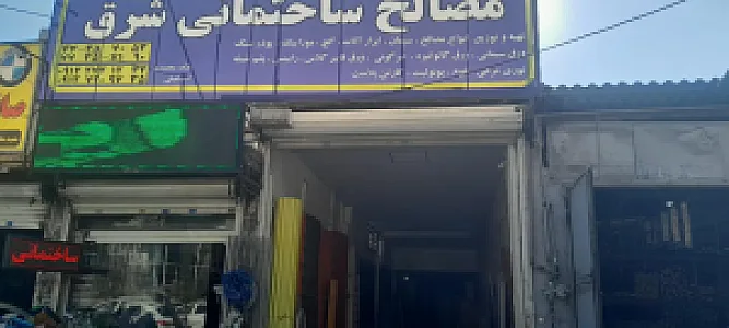 مصالح ساختمانی شرق