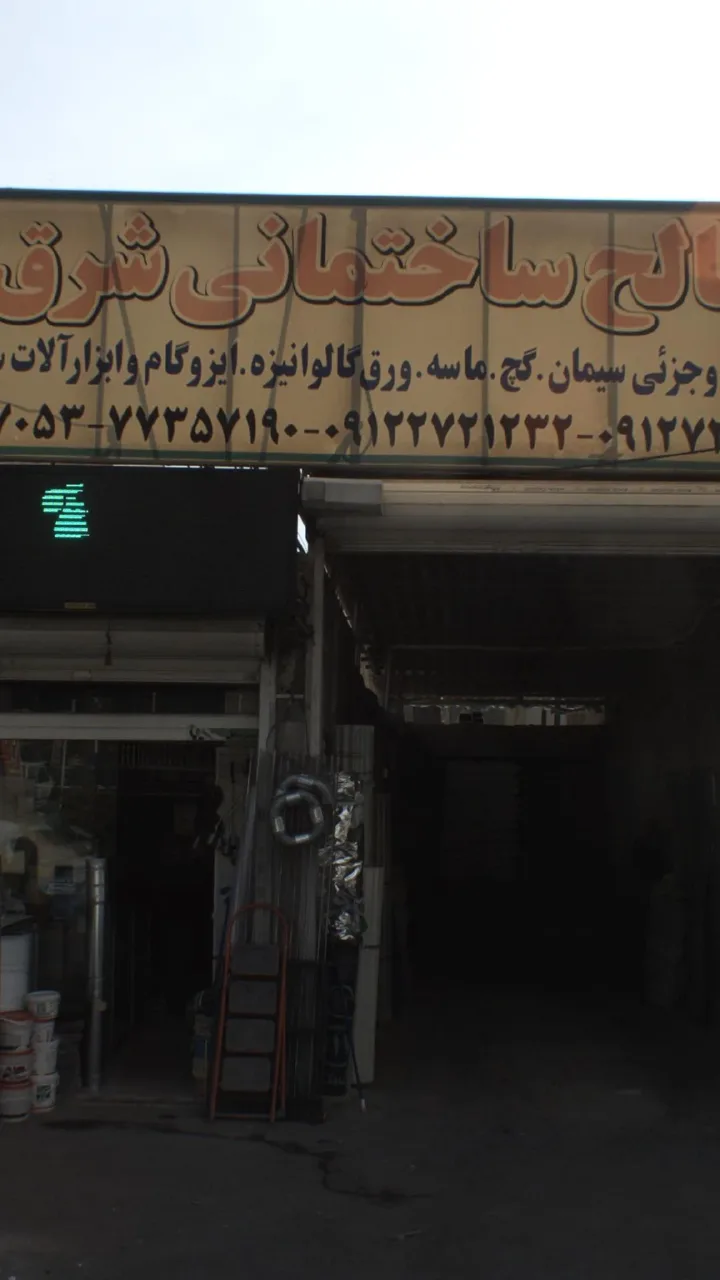 مصالح ساختمانی شرق - تصویر 2