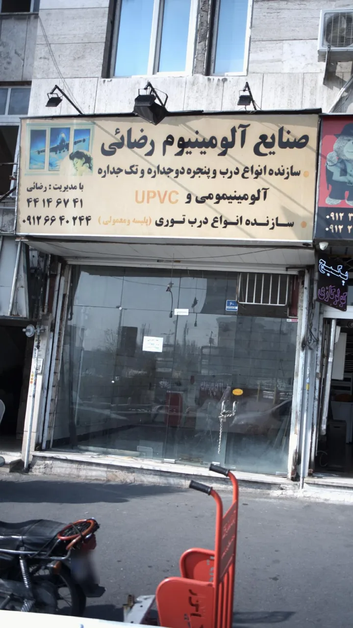 صنایع آلومینیوم رضائی - تصویر 2