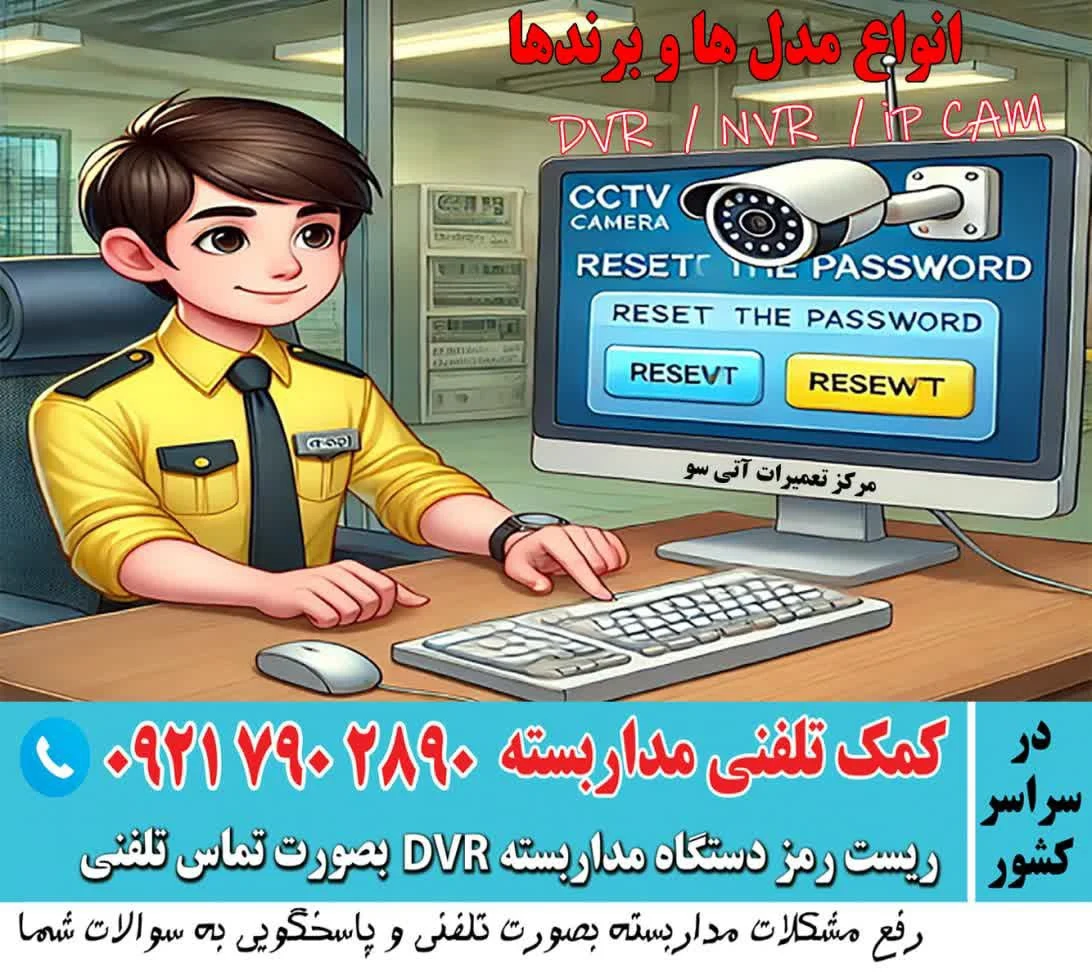 کمک تلفنی مداربسته . ریست رمز . تعمیر