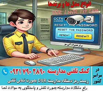 کمک تلفنی مداربسته . ریست رمز . تعمیر