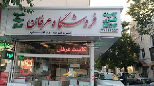 فروشگاه عرفان