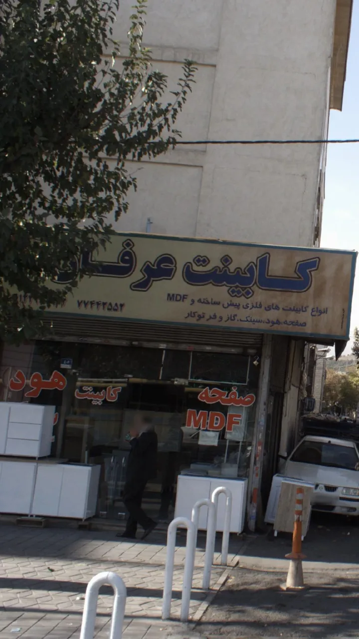 فروشگاه عرفان - تصویر 3