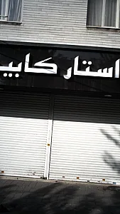 استار کابینت