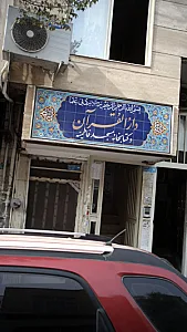 دارالقران و خیریه صاحب الزمان  
