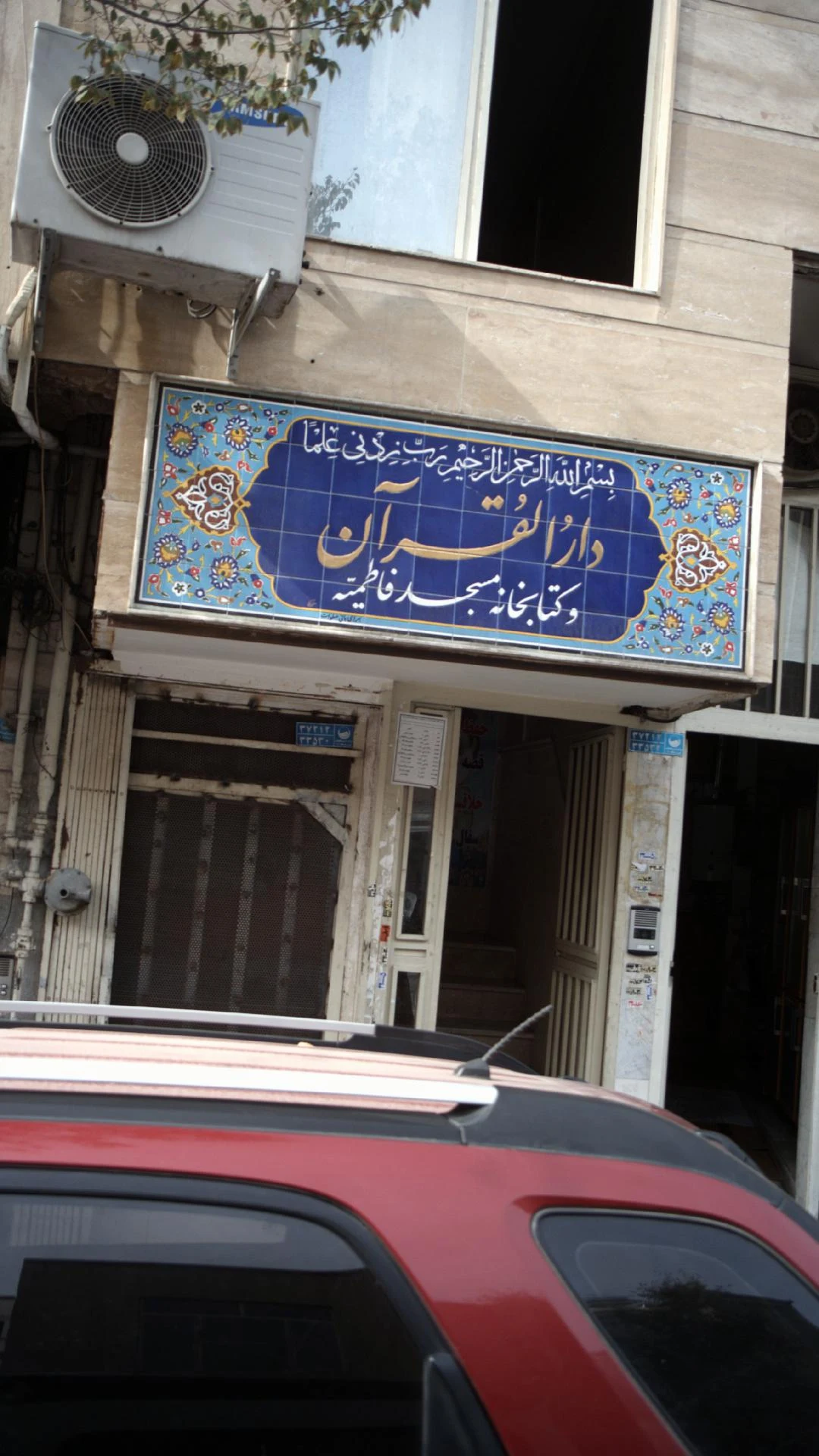 دارالقران و خیریه صاحب الزمان  
