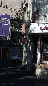 دفتر قبول آگهی بافت آباد همشهری