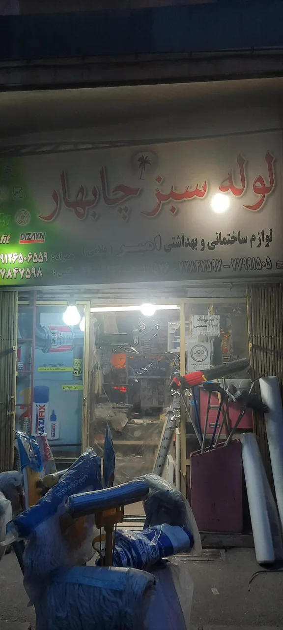 لوازم ساختمانی بهداشتی امیر