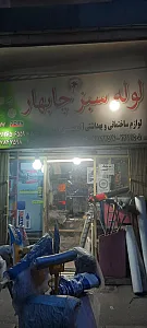 لوازم ساختمانی بهداشتی امیر