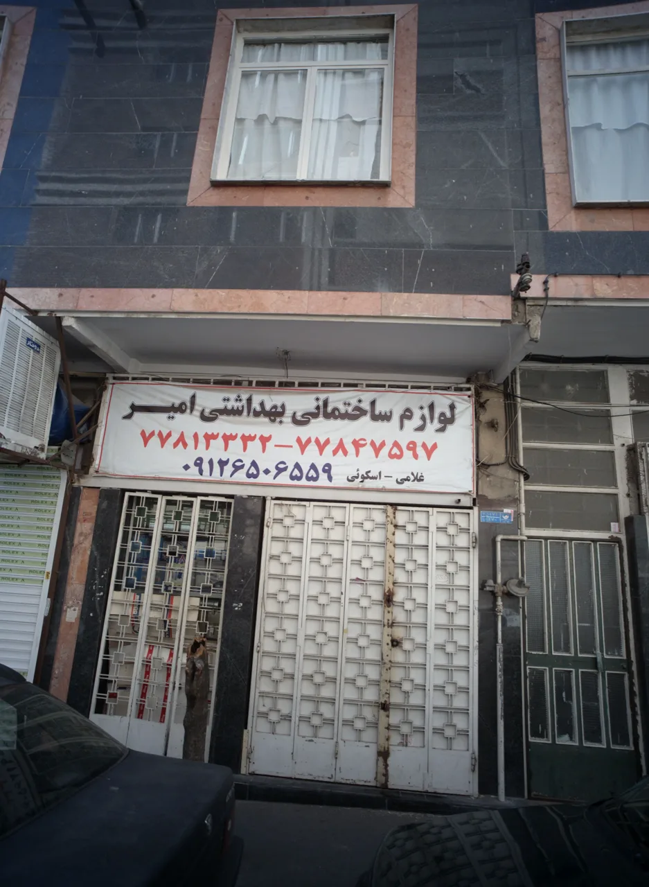 لوازم ساختمانی بهداشتی امیر - تصویر 2
