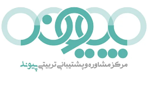 مرکز خدمات روانشناسی و مشاوره پیوند