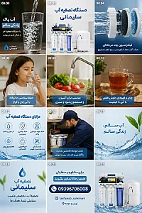 فروشگاه تصفیه آب سلیمانی