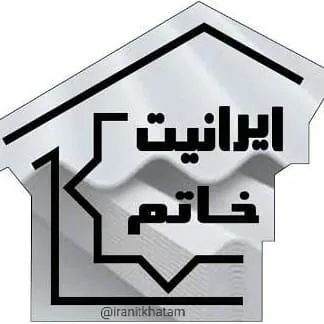 بورس محصولات پوششی و عایق ساختمان خاتم (ایرانیت)