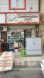 لوازم ساختمانی دهقان