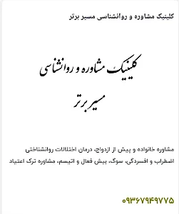 کلینیک مشاوره و روانشناسی مسیر برتر