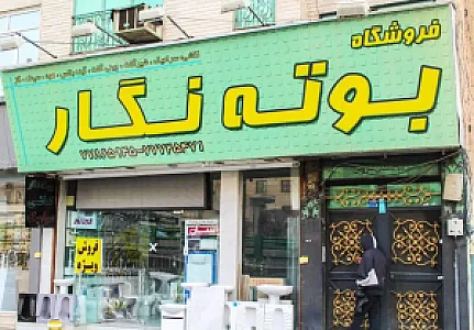 کاشی و سرامیک بوته نگار (دهقانی)