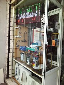 لوازم ساختمانی عرفان