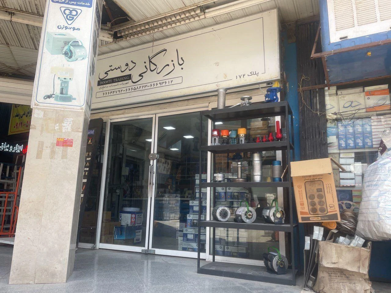 بازرگانی دوستی