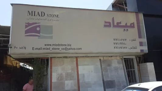 سنگ میعاد