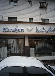 گالری کرمی