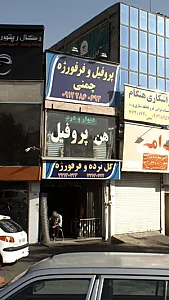 پروفیل و فرفوژه چمنی