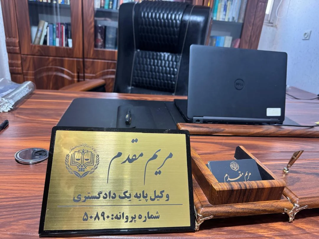 وکیل مریم مقدم - تصویر 4