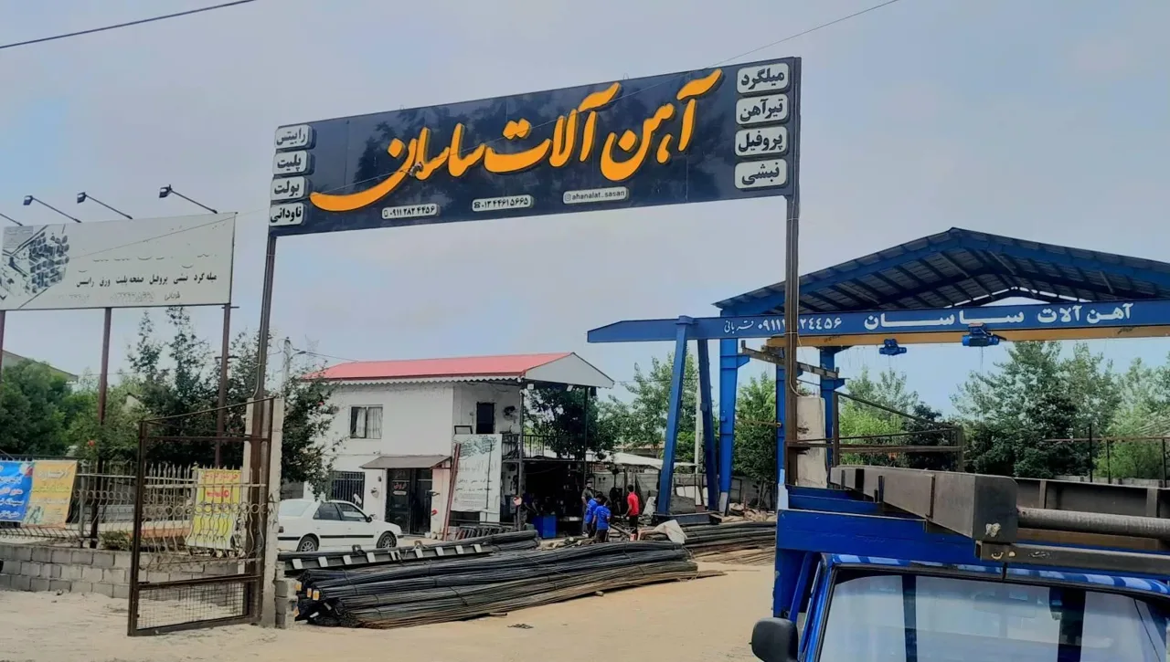 آهن آلات ساسان