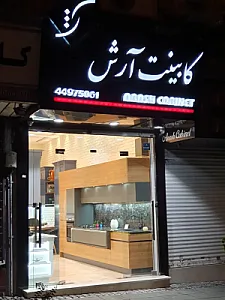 کابینت آرش