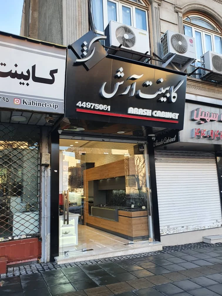 کابینت آرش - تصویر 3