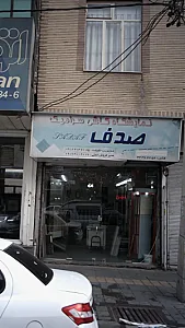 نمایشگاه کاشی سرامیک صدف