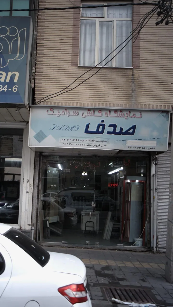 نمایشگاه کاشی سرامیک صدف