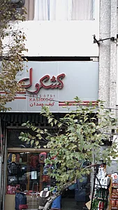 کشکول