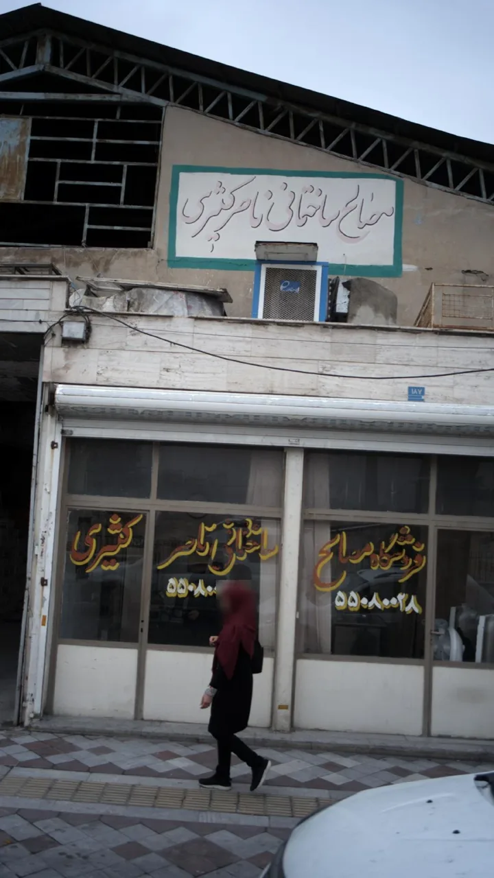 فروشگاه مصالح ساختمانی ناصر