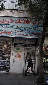 دندانپزشکی وبخش عمومی