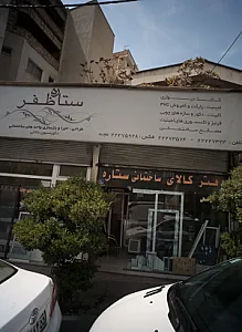 دفتر کالای ساختمانی ستاره ظفر