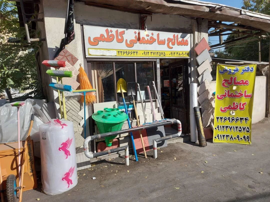 مصالح ساختمانی و ابزارکاظمی - تصویر 5