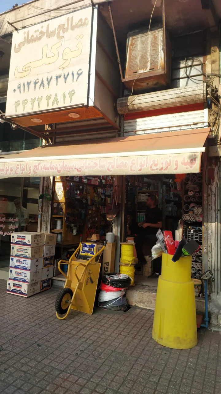 مصالح ساختمانی توکلی - تصویر 4