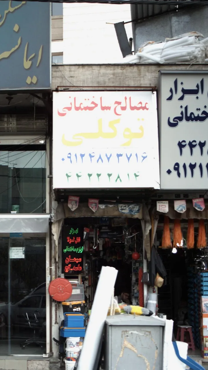 مصالح ساختمانی توکلی - تصویر 5
