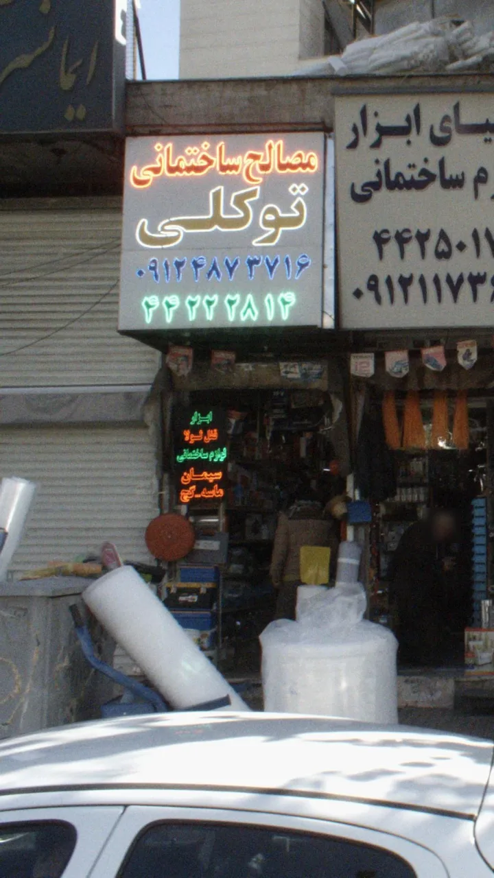 مصالح ساختمانی توکلی - تصویر 6